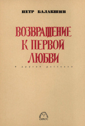 Балакшин Возвращение к первой любви и другие рассказы