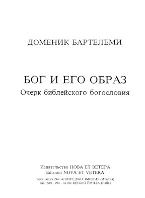 Бог и его образ