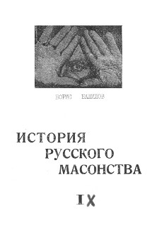 История русского масонства т IX