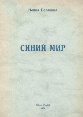 Белавина Синий мир