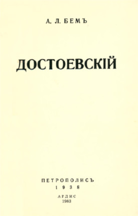 Достоевский : Психоаналитические этюды