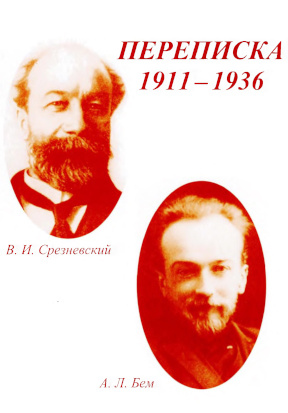 Переписка. 1911—1936
