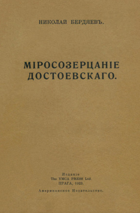 Миросозерцание Достоевского