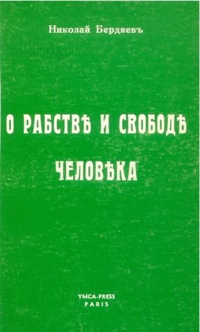 О рабстве и свободе человека