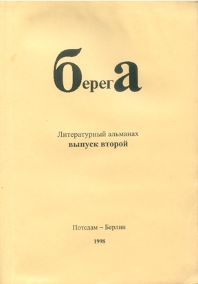 Берега : Литературный альманах. Выпуск 2