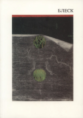 Волохонский Блеск. Извлечения из книги Зогар в переводе А. В.