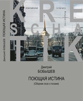 Бобышев Поющая истина