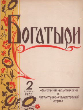  Богатыри : Общественно-политический и литературно-художественный журнал. № 2