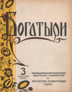  Богатыри : Общественно-политический и литературно-художественный журнал. № 3