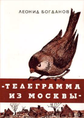 Телеграмма из Москвы : Сатирическая повесть по советской действительности