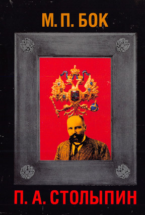 cover: П. А. Столыпин : Воспоминания о моем отце