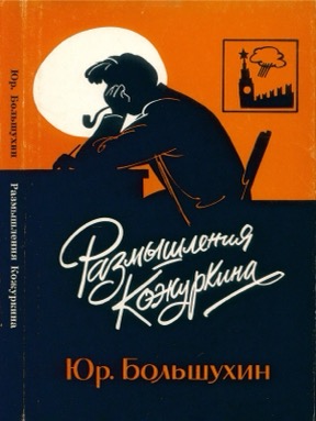 Размышления Ильи Кожуркина