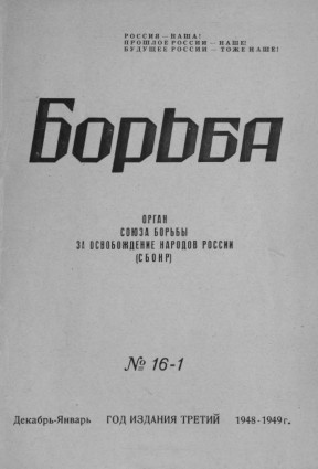 Борьба. 1948. № 16