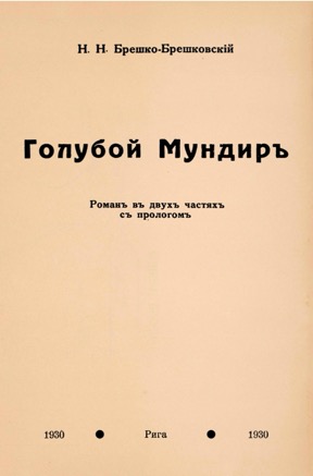 Голубой Мундир
