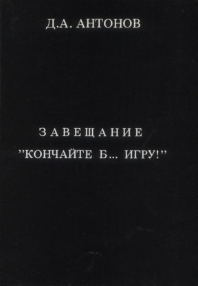 Бройде Завещание „Кончайте б... игру“