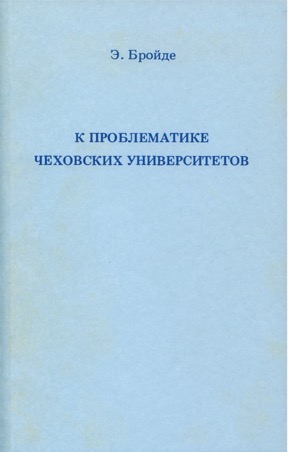 К проблематике чеховских университетов