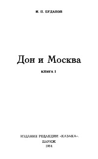 Дон и Москва. Значение казаков в жизни России. Книга 1