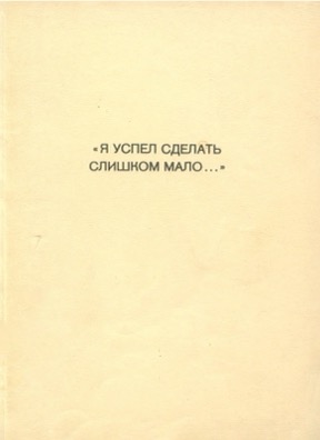„Я успел сделать слишком мало...“