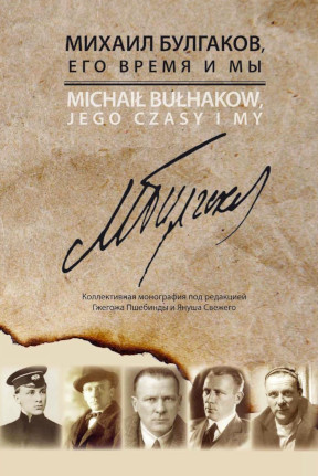 Михаил Булгаков : Его время и мы
