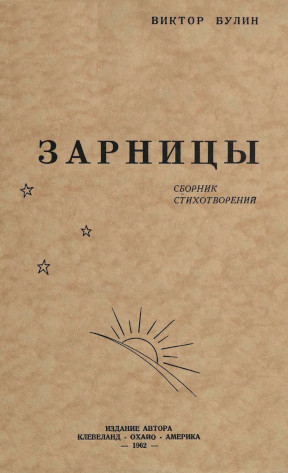 Булин Зарницы