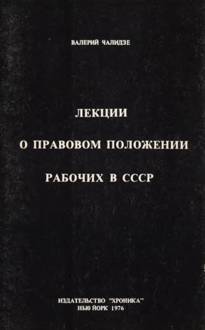 Лекции о правовом положении рабочих в СССР
