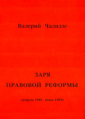 Заря правовой реформы (апрель 1985 — июнь 1989)
