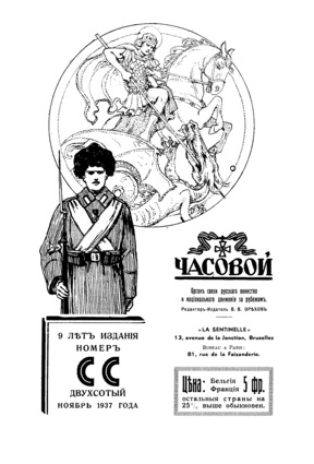  Часовой. № 200