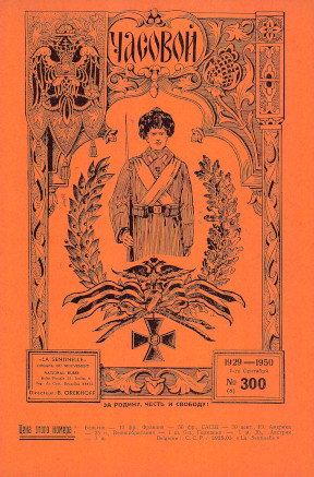  Часовой. № 300