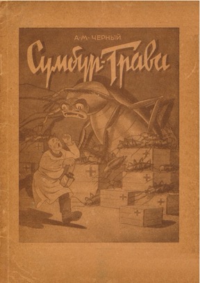 Сумбур-трава