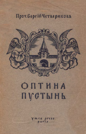 Четвериков Оптина Пустынь