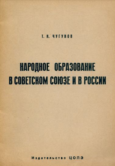 Народное образование в Советском Союзе и России