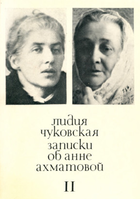 Записки об Анне Ахматовой. Том 2. 1952—1962
