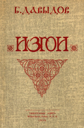 Давыдов Изгои