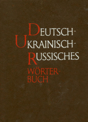 Немецько—украïнсько—россiйський словник. Близько 10000 слiв