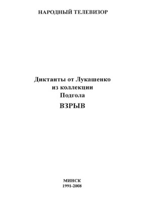 Диктанты от Лукашенко из коллекции Подгола : Взрыв
