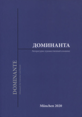  Доминанта / Dominante. 2018—2019