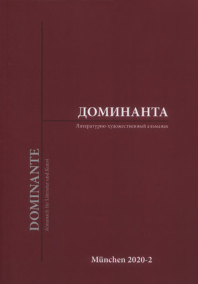  Доминанта / Dominante. 2020