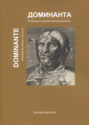  Доминанта / Dominante. 2025