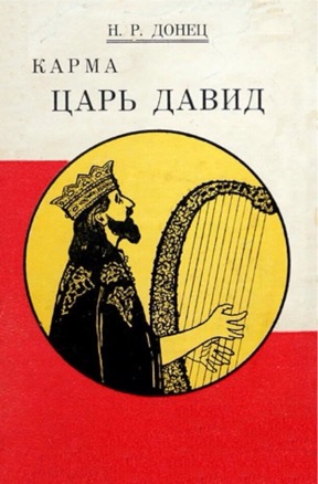 Карма : Царь Давид