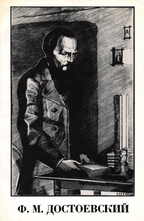 Ф. М. Достоевский. 1881-100-1981: Сборник статей