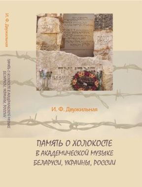 Двужильная Память о Холокосте в академической музыке Беларуси, Украины, России