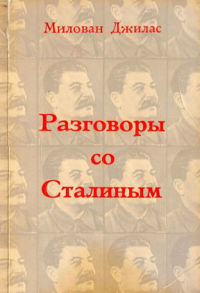 Разговоры со Сталиным
