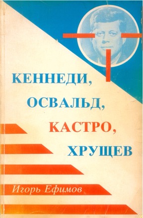 Кеннеди, Освальд, Кастро, Хрущев
