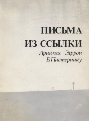 Письма Б. Пастернаку из ссылки [1948—1957]