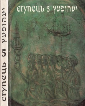 Егупец. №  5