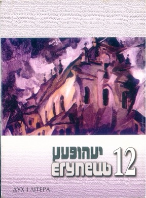 Егупец. № 12