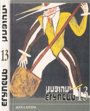 Егупец. № 13