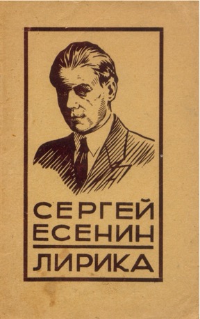 Сергей Александрович Есенин Лирика