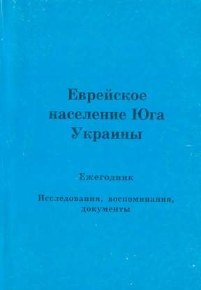 Еврейское население Юга Украины