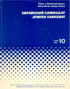 Еврейский самиздат